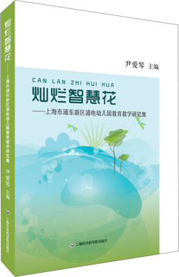 

灿烂智慧花：上海市浦东新区浦电幼儿园教育教学研究集