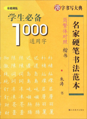 

汉字书写大典·名家硬笔书法范本：学生必备1000通用字（简繁体对照楷书 基础训练）