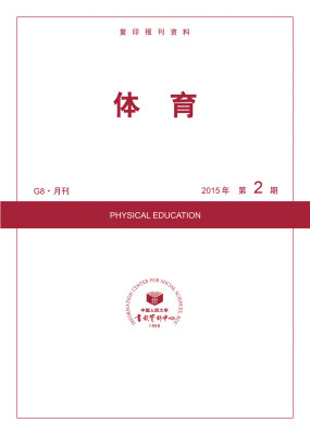 

体育2015年2期