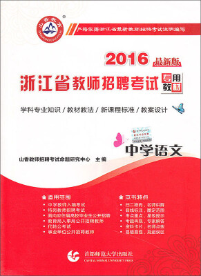 

2016浙江省教师招聘考试专用教材：中学语文