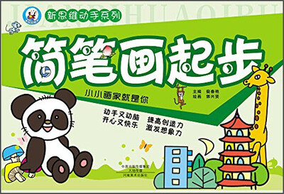 

新思维动手系列：简笔画起步