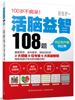 

活脑益智108题