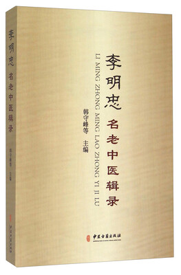 

李明忠名老中医辑录