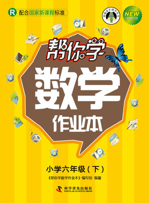 

帮你学数学作业本 六年级下（R人教版）