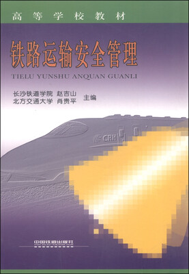 

铁路运输安全管理/高等学校教材