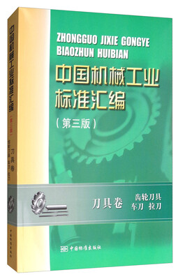 

中国机械工业标准汇编：刀具卷 齿轮刀具 车刀 拉刀（第3版）