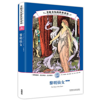 

黎明仙女/美轮美奂的世界童话