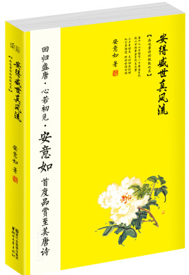 

安得盛世真风流 : 品味唐诗的极致之美