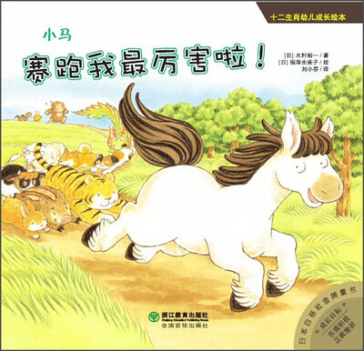 

十二生肖幼儿成长绘本：小马 赛跑我最厉害啦