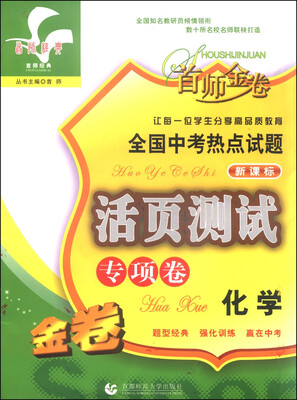 

首师金卷·全国中考热点试题活页测试专项卷：化学（第三版）