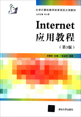 

Internet应用教程（第3版）/大学计算机教学改革项目立项教材