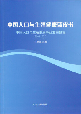 

中国人口与生殖健康蓝皮书：中国人口与生殖健康事业发展报告（2014-2015）