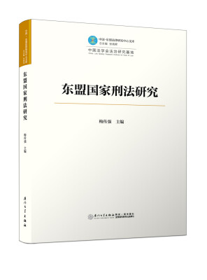 

东盟国家刑法研究/中国—东盟法律研究中心文库