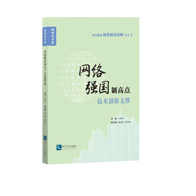 

网络强国制高点技术创新支撑