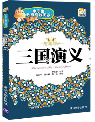 

小学生分级高效阅读三国演义彩色插图版