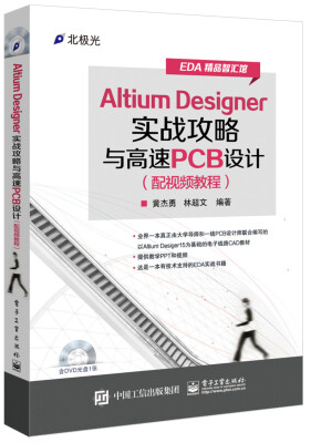 

Altium Designer实战攻略与高速PCB设计（配视频教程 含DVD光盘1张）