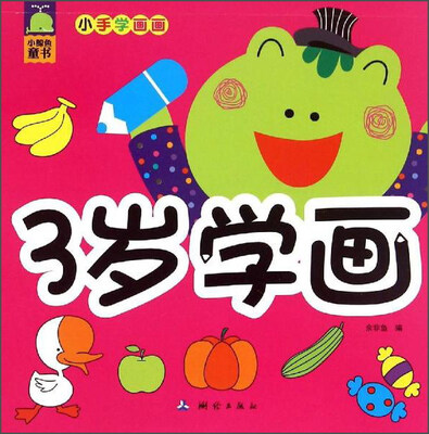

小鲸鱼童书 小手学画画：3岁学画