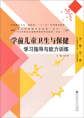 

学前儿童卫生与保健学习指导与能力训练