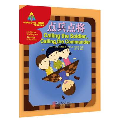 

华语阅读金字塔·预备级：点兵点将