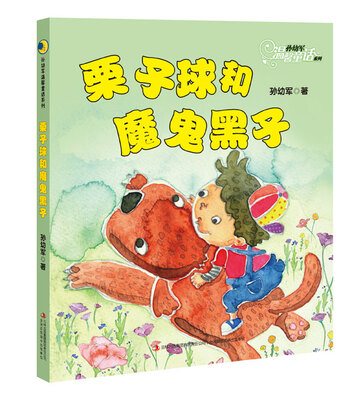 

孙幼军温馨童话系列：栗子球和魔鬼黑子