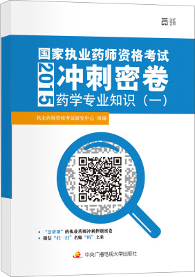 

2015年国家执业药师资格考试冲刺密卷：药学专业知识（一）