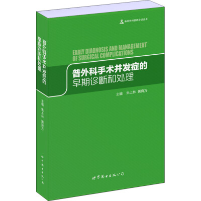 

普外科手术并发症的早期诊断和处理