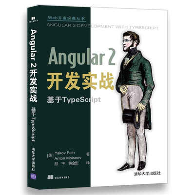 

Web开发经典丛书Angular 2开发实战 基于TypeScript