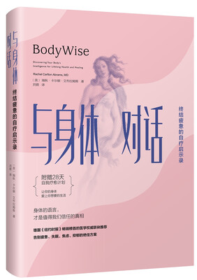 

与身体对话：终结疲惫的自疗启示录