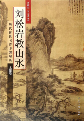 

刘松岩教山水·历代传世名作步骤解析·水墨卷