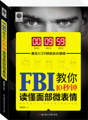 

FBI教你10秒钟读懂面部微表情