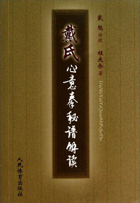 

戴氏心意拳秘谱解读