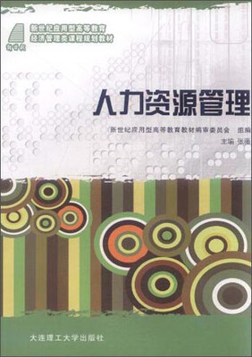 

人力资源管理/新世纪应用型高等教育经济管理类课程规划教材