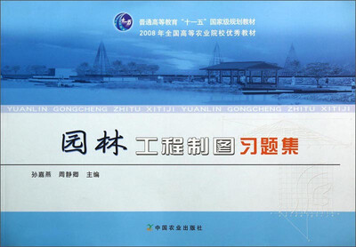 

园林工程制图习题集/普通高等教育“十一五”国家级规划教材
