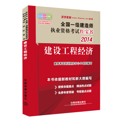 

2014全国一级建造师执业资格考试红宝书：建设工程经济（2014，一级，红宝书）