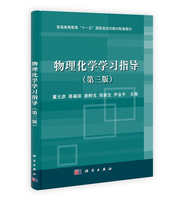

物理化学学习指导（第3版）/普通高等教育“十一五”国家级规划教材配套教材