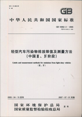 

轻型汽车污染物排放限值及测量方法（中国第III，IV阶段GB18353.2-2005代替GB18352.2-2001