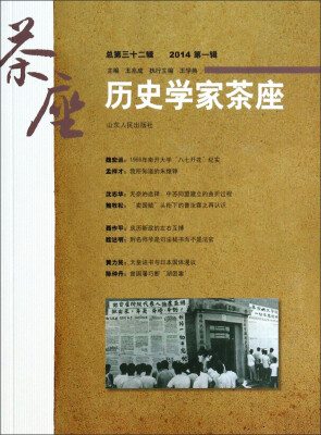 

历史学家茶座（2014第一辑总第三十二辑）