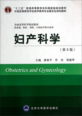 

妇产科学第3版 供基础、临床、预防、口腔医学类专业用/“十二五”普通高等教育本科国家级规划教材