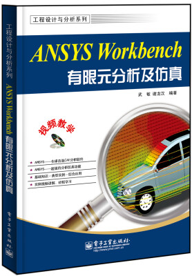 

工程设计与分析系列ANSYS Workbench有限元分析及仿真附DVD-ROM光盘1张