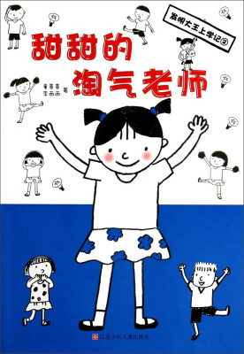 

发明大王上学记：甜甜的淘气老师
