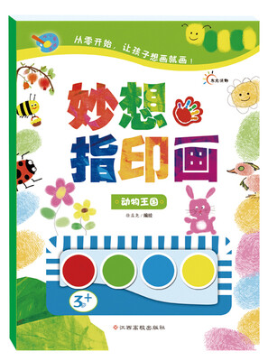 

东方沃野·从小爱画画：妙想指印画——动物王国（从零开始，让孩子想画就画）