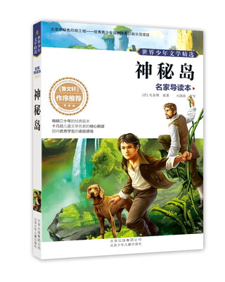 

世界少年文学精选·名家导读本：神秘岛