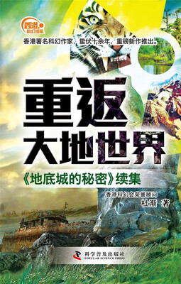 

香港科幻巡礼重返大地世界《地底城的秘密》续集