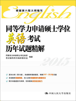 

同等学力申请硕士学位英语考试历年试题精解