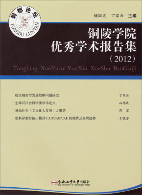 

铜陵学院优秀学术报告集（2012）