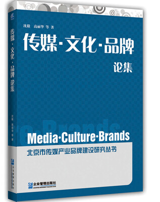 

传媒·文化·品牌论集