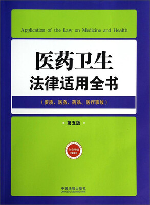 

医药卫生法律适用全书（18）：法律适用全书（第五版）