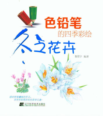 

色铅笔的四季彩绘：冬之花卉