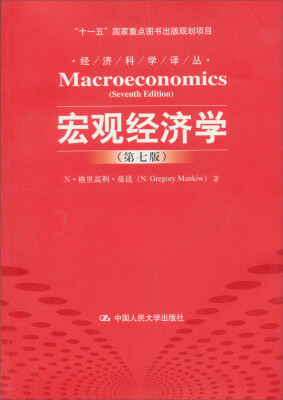 

“十一五”国家重点图书出版规划项目·经济科学译丛：宏观经济学（第7版）