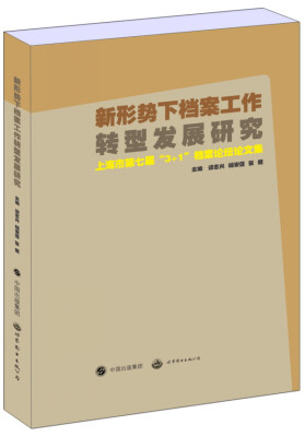 

新形势下档案工作转型发展研究